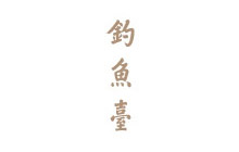 钓鱼台