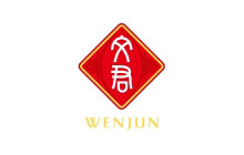 文君
