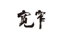 宽窄