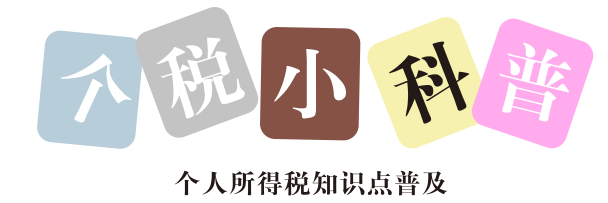 个税小科普