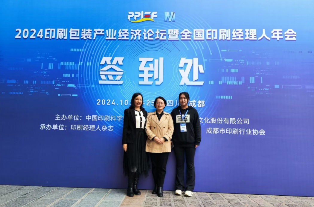 参加2024印刷包装产业经济论坛暨全国印刷经理人年会之感悟
