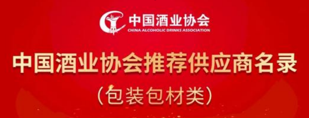 公司顺利入选中国酒业协会推荐供应商名录