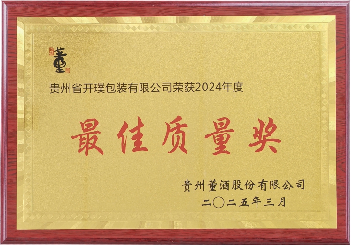 喜贺我司荣获董酒“2024年度最佳质量奖”