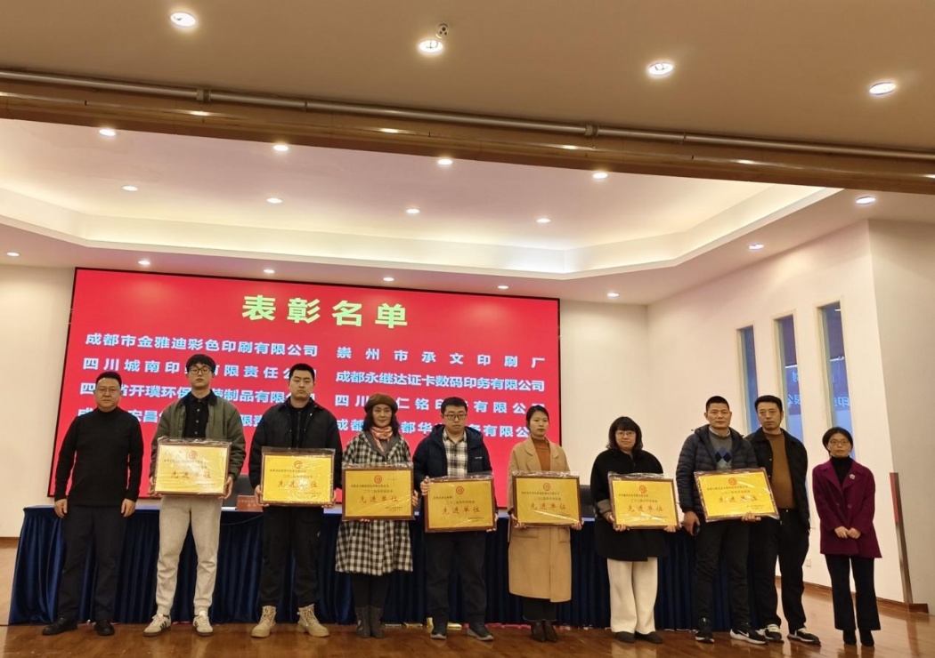 我司荣获成都市印刷行业协会先进单位，开启新篇章
