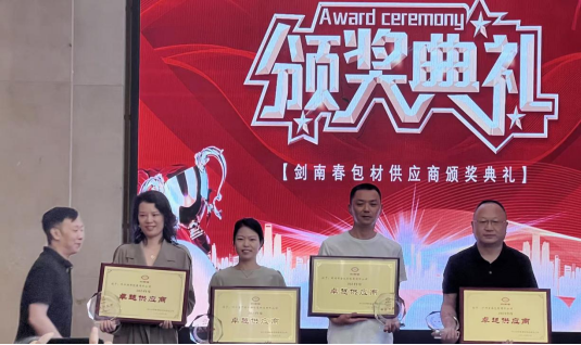 荣获剑南春酒厂卓越供应商奖 携手共铸行业典范