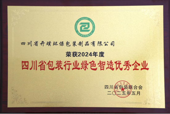 公司喜获2024年度四川省包装行业“绿色智造优秀企业”及“新质生产力领航企业”称号