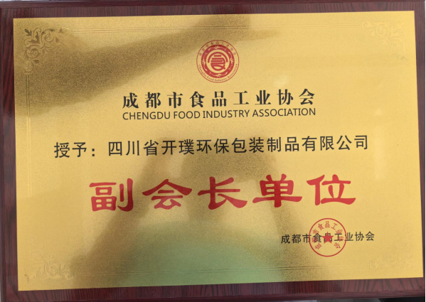 我司荣任成都市食品工业协会副会长单位