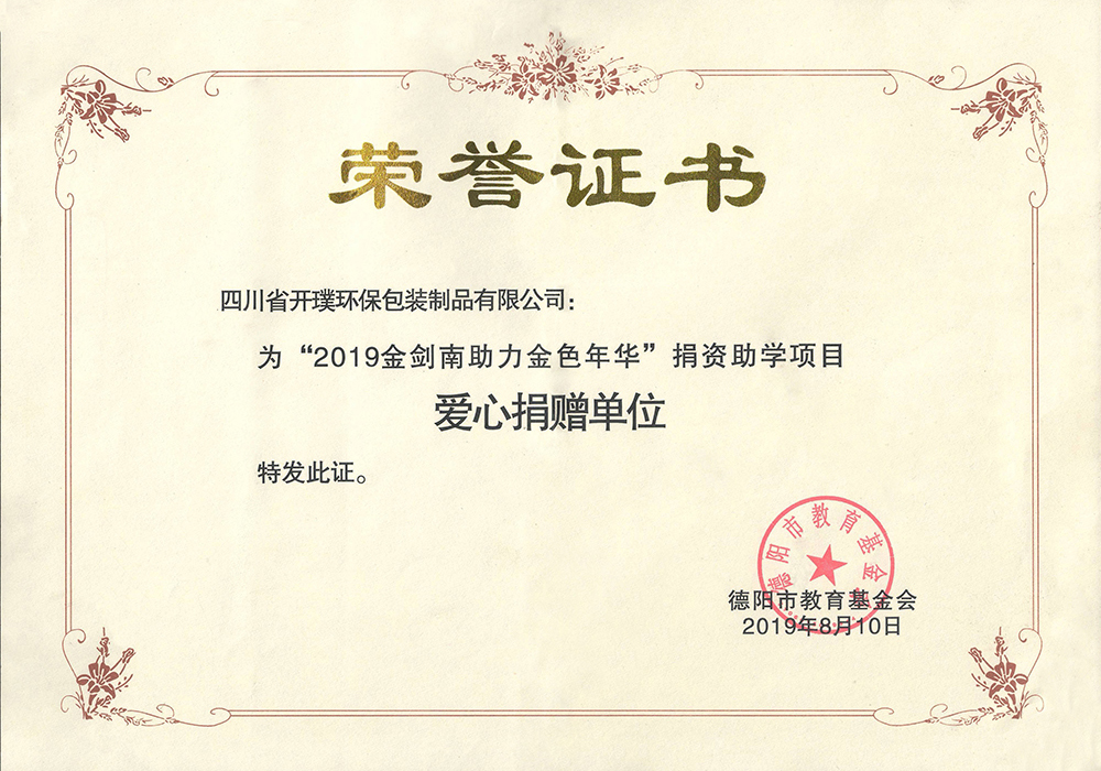 2019金剑南助力金色年华捐资助学项目