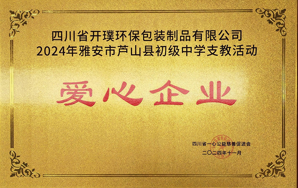 我司向四川省一心公益慈善促进会捐赠义款