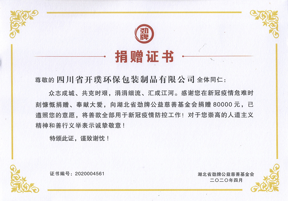 劲牌公益慈善基金会捐赠